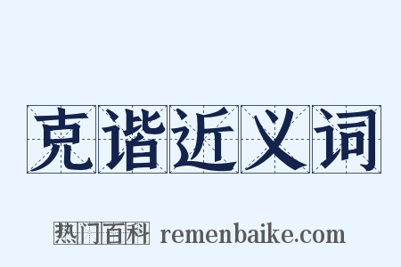 克谐近义词是什么意思的图片